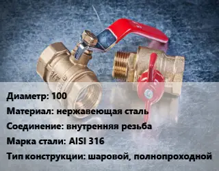 Кран металлический 100 нержавеющая сталь внутренняя резьба Сталь: AISI 316 шаровой, полнопроходной